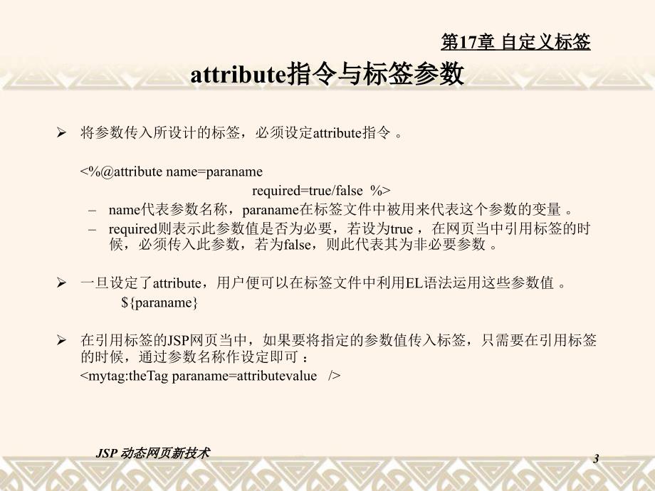 JSP动态网站开发与实例（第3版） 教学课件 ppt 作者 17_第3页