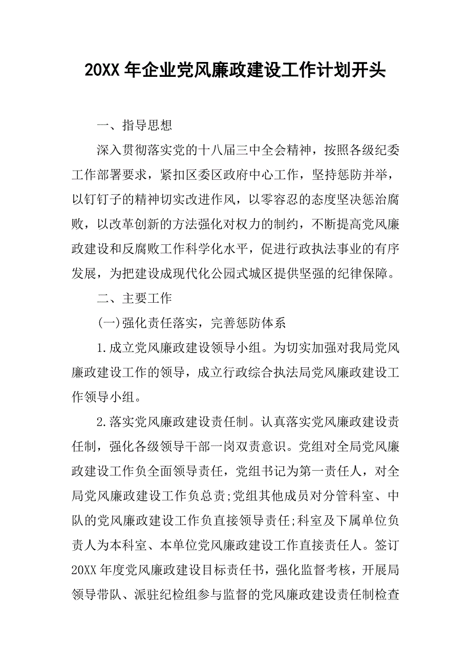 20xx年企业党风廉政建设工作计划开头_第1页