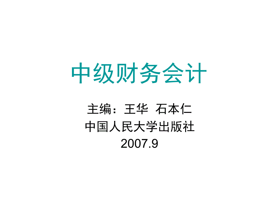 中级财务会计 教学课件 ppt 作者 王华 石本仁 第十一章 长期负债_第1页