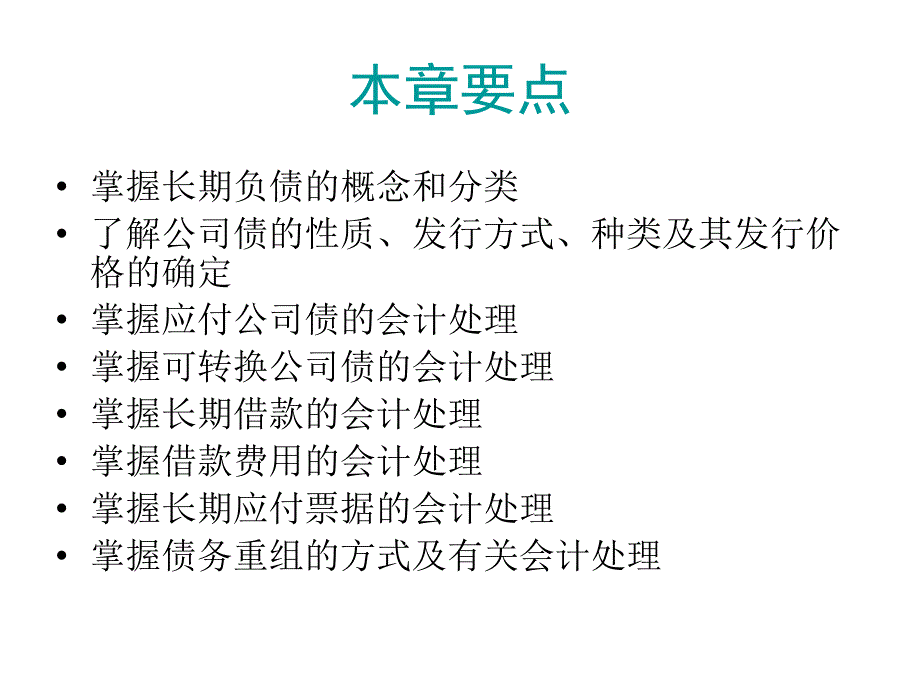 中级财务会计 教学课件 ppt 作者 王华 石本仁 第十一章 长期负债_第3页