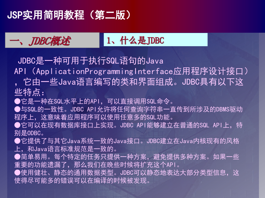 JSP实用简明教程（第二版） 教学课件 ppt 作者 978-7-302-20085-7 chapter07_第2页