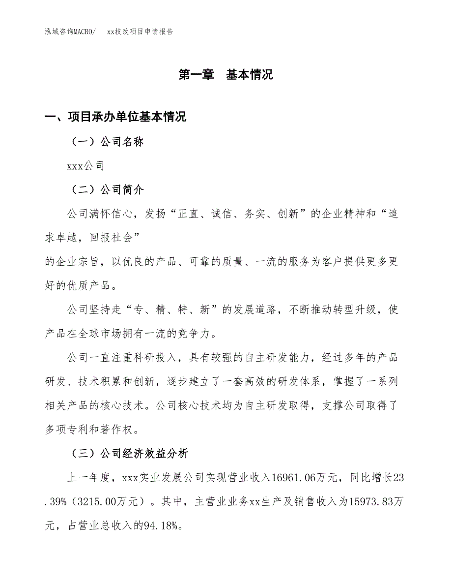 (投资11775.28万元，53亩）xxx技改项目申请报告_第3页