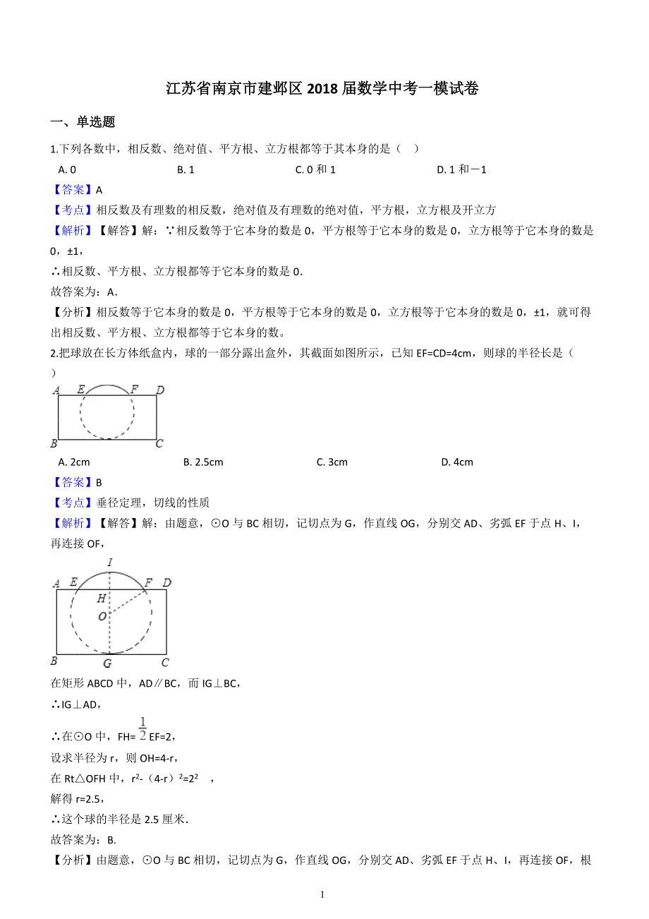 南京市建邺区2018届数学中考一模试卷含答案解析_第1页