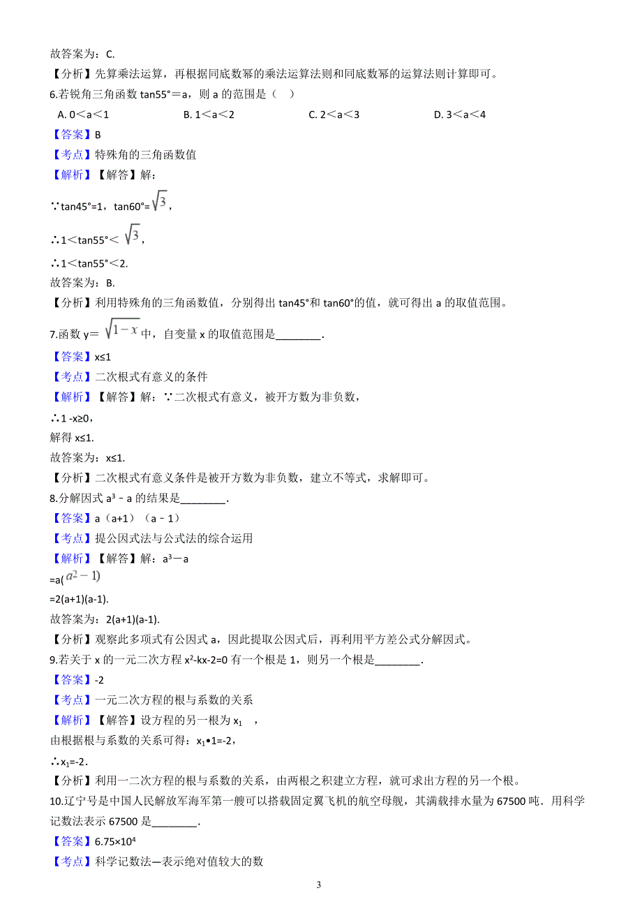 南京市建邺区2018届数学中考一模试卷含答案解析_第3页