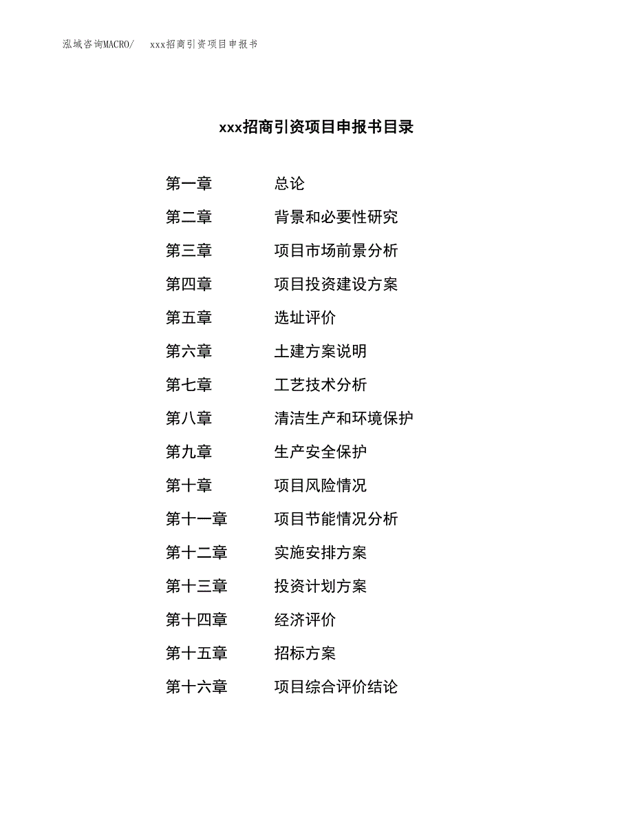 (投资17163.34万元，78亩）xxx招商引资项目申报书_第2页