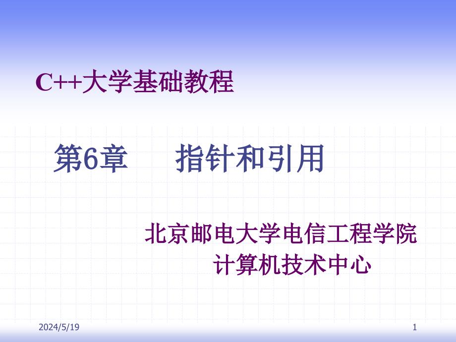 C++大学基础教程 教学课件 ppt 作者  徐惠民 C++大学基础教程第六章_第1页