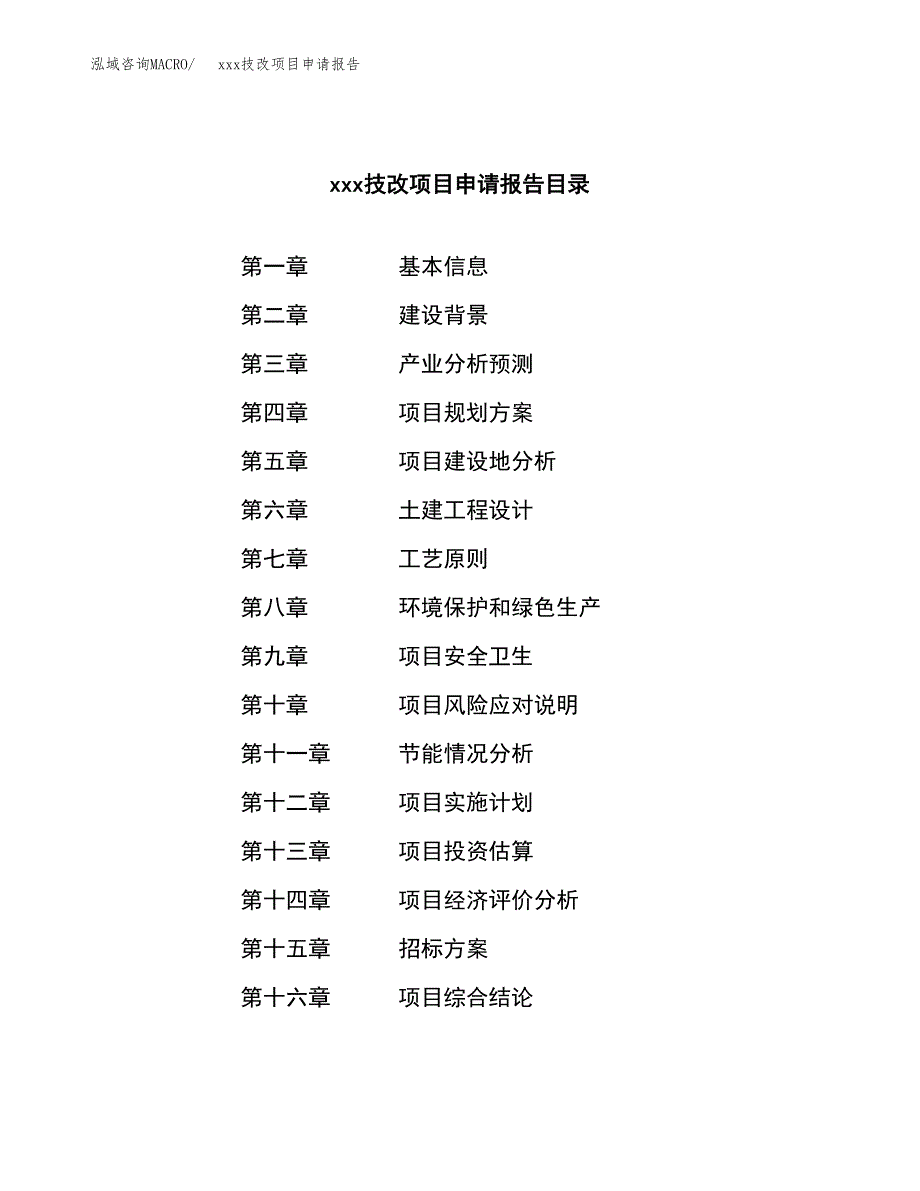 (投资8898.65万元，43亩）xx技改项目申请报告_第2页