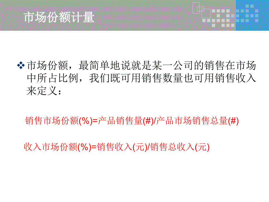 计量营销学 教学课件 ppt 作者 田广 chapter3-市场份额与品牌_第4页