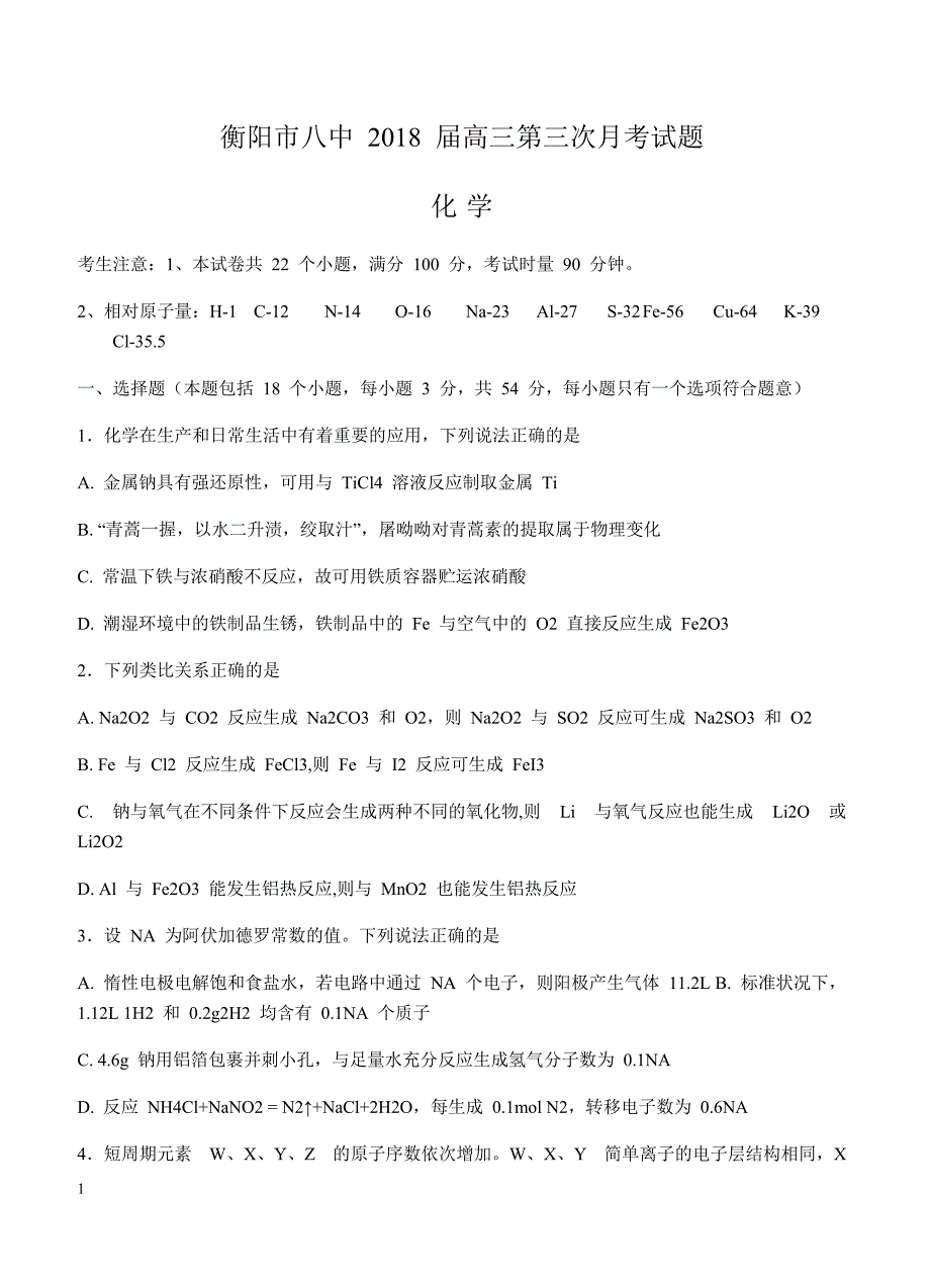 湖南省2018届高三上-第三次月考化学试卷 含答案_第1页