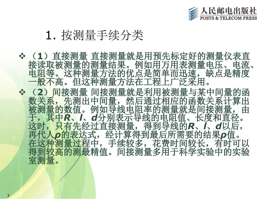 传感器与检测技术 第2版  工业和信息化高职高专“十二五”规划教材立项项目  教学课件 ppt 作者  宋雪臣 单振清 第1章 检测技术基本知识_第3页