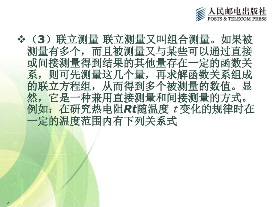 传感器与检测技术 第2版  工业和信息化高职高专“十二五”规划教材立项项目  教学课件 ppt 作者  宋雪臣 单振清 第1章 检测技术基本知识_第4页