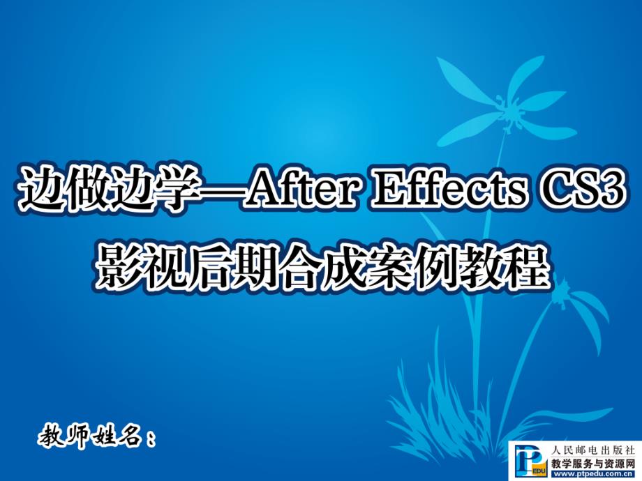 边做边学——After Effects CS3影视后期合成案例教程教学课件 ppt 作者  王世宏 11_第1页