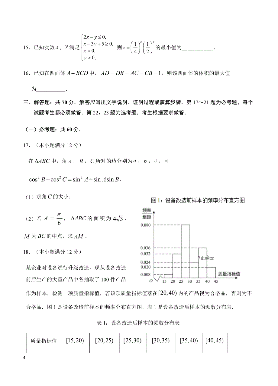 广东省广州市2019届高三12月调研测试数学（理）试卷 含答案_第4页