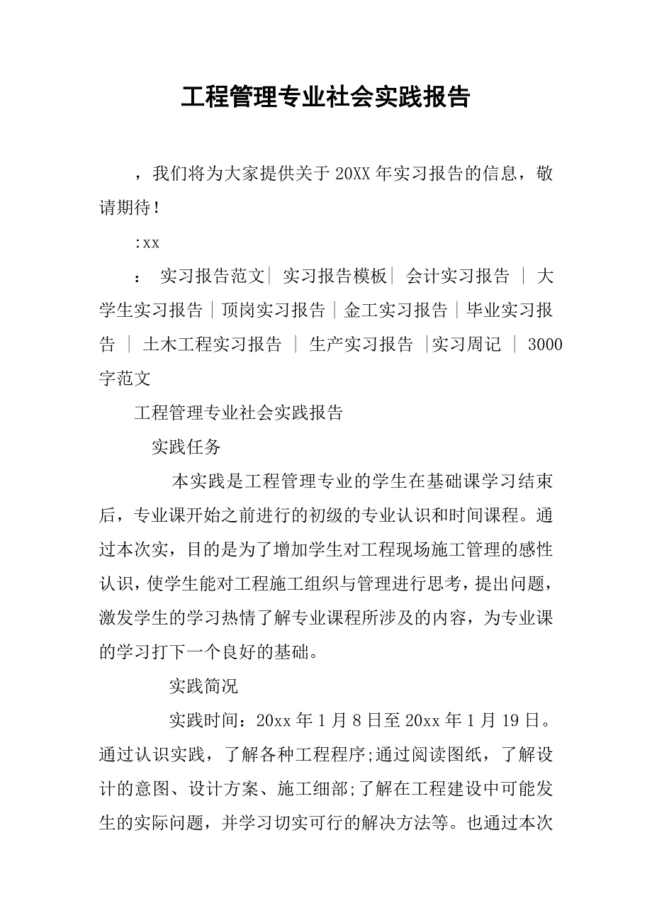 工程管理专业社会实践报告_第1页