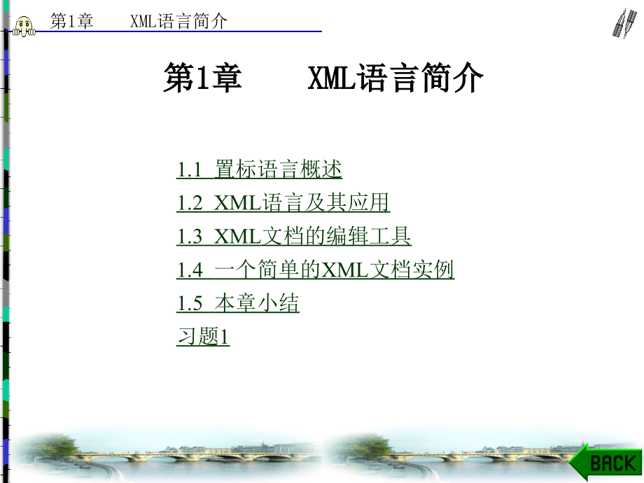 XML案例教程高职 教学课件 ppt 作者 眭碧霞 全书 第1章_第1页