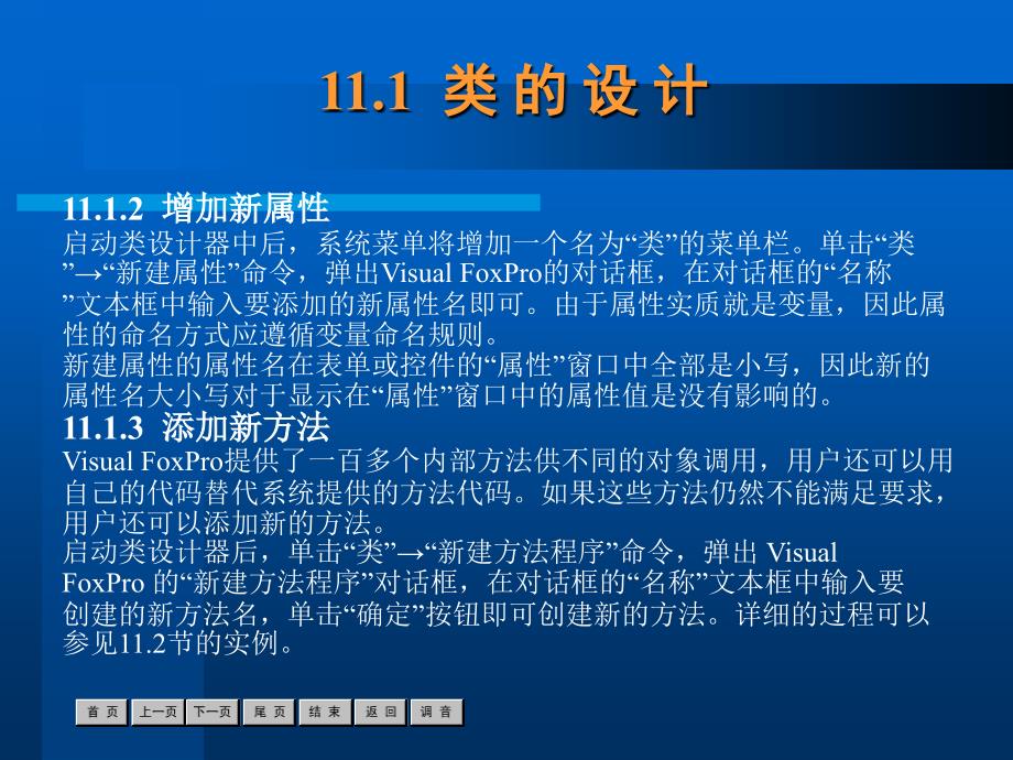 中文Visual FoxPro6.0案例教程 教学课件 ppt 作者  张伦 第11章_第4页