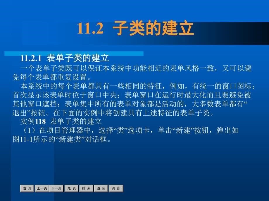 中文Visual FoxPro6.0案例教程 教学课件 ppt 作者  张伦 第11章_第5页
