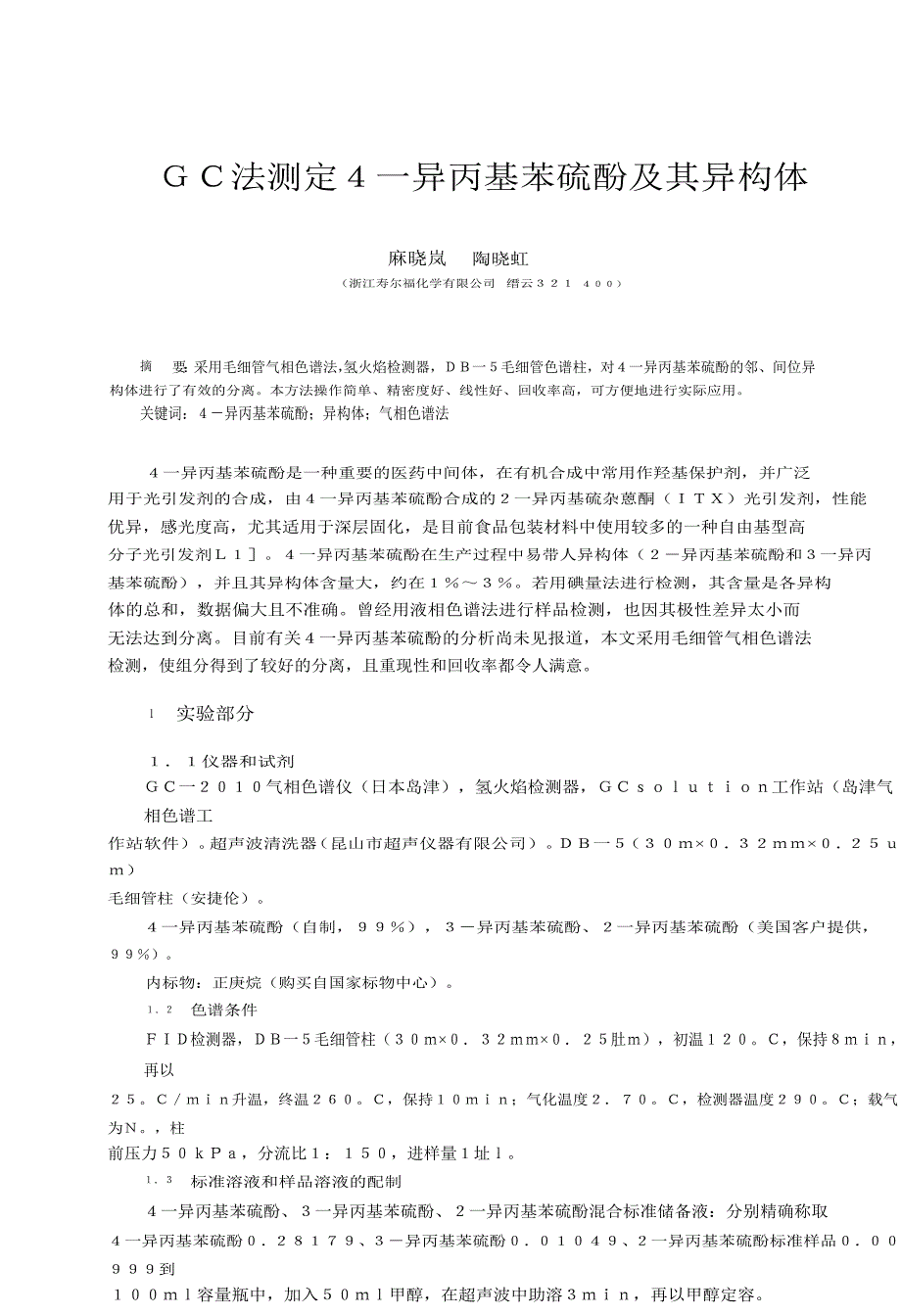 gc法测定4-异丙基苯硫酚及其异构体.doc_第1页