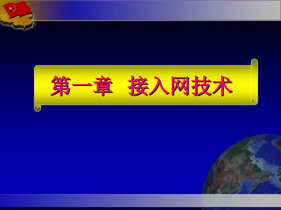 接入网技术 第3版  教学课件 ppt 作者  张中荃 2013接入网技术第一章_第1页