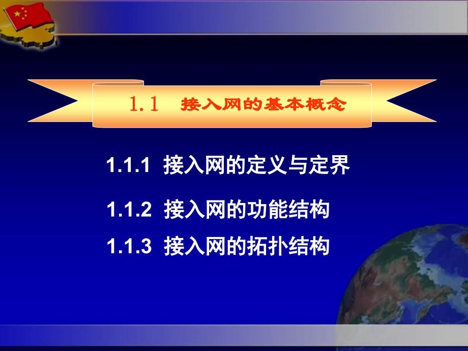 接入网技术 第3版  教学课件 ppt 作者  张中荃 2013接入网技术第一章_第3页