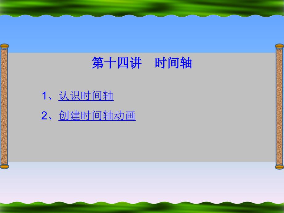 Dreamweaver 8中文版网页制作 机房上课版  教学课件 PPT 作者 王正成 第14讲时间轴_第2页