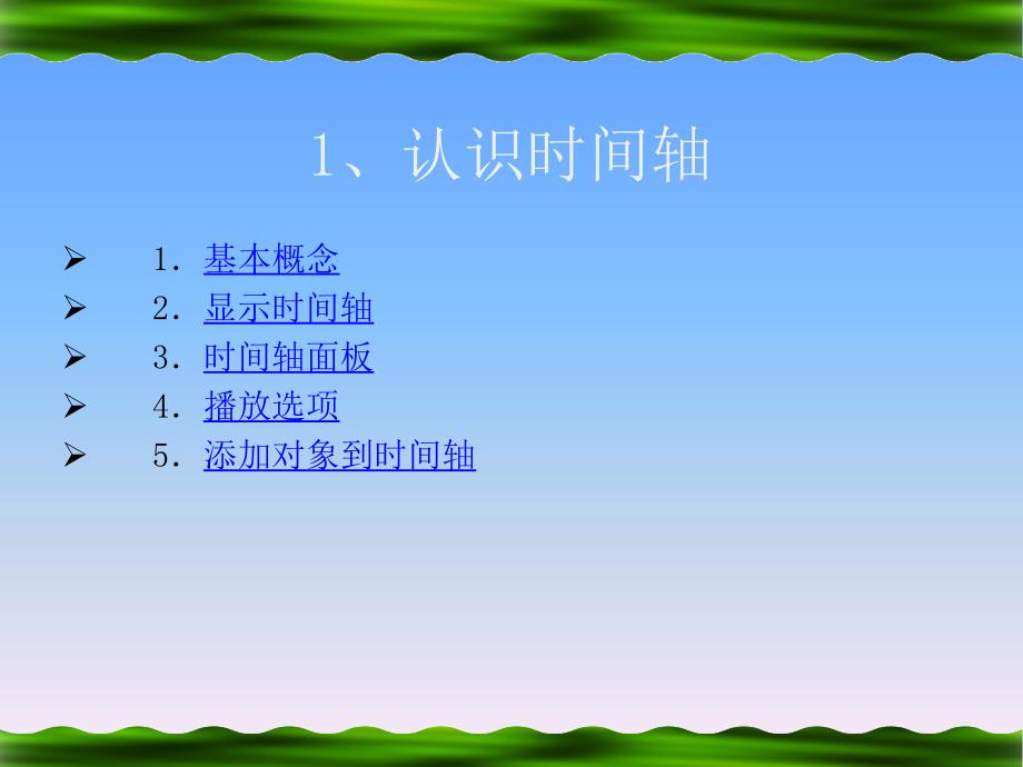Dreamweaver 8中文版网页制作 机房上课版  教学课件 PPT 作者 王正成 第14讲时间轴_第3页