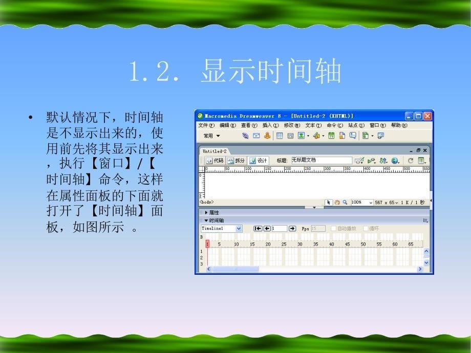 Dreamweaver 8中文版网页制作 机房上课版  教学课件 PPT 作者 王正成 第14讲时间轴_第5页
