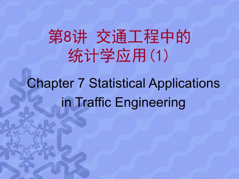交通工程基础第8讲习题5统计数学应用1_第1页