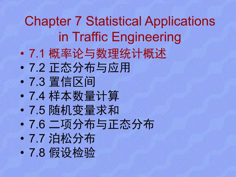 交通工程基础第8讲习题5统计数学应用1_第2页