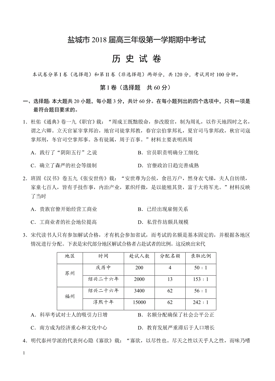 江苏省盐城市2018届高三上学期期中考试历史试卷含答案_第1页