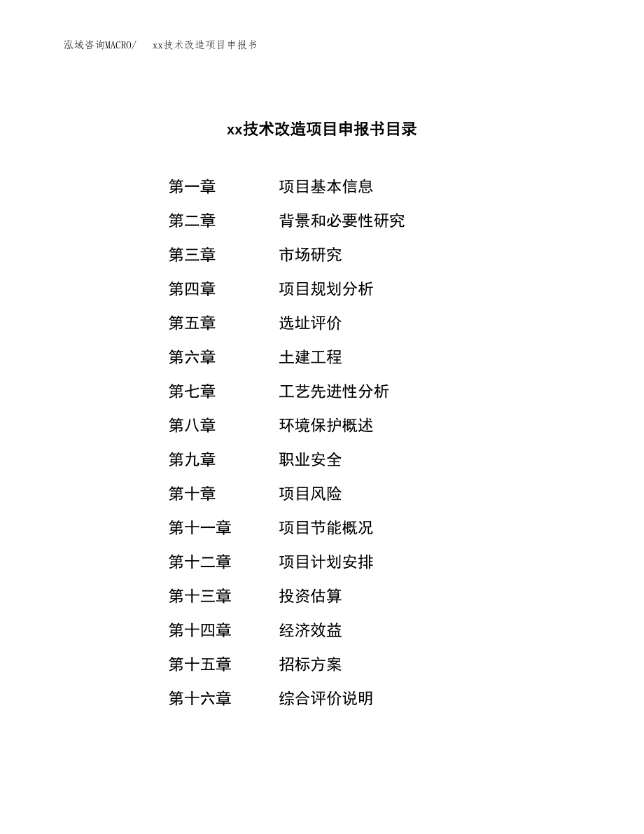 (投资15933.17万元，81亩）xx技术改造项目申报书_第2页