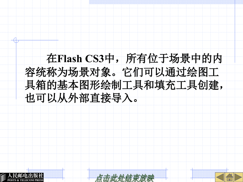 Flash CS3中文版基础教程 第2版  教学课件 ppt 作者  陈振源 刘斯 第2章　绘 图 基 础_第2页