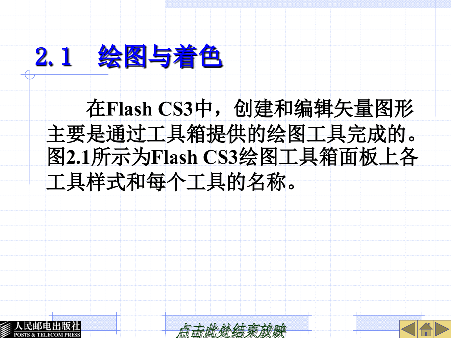 Flash CS3中文版基础教程 第2版  教学课件 ppt 作者  陈振源 刘斯 第2章　绘 图 基 础_第4页