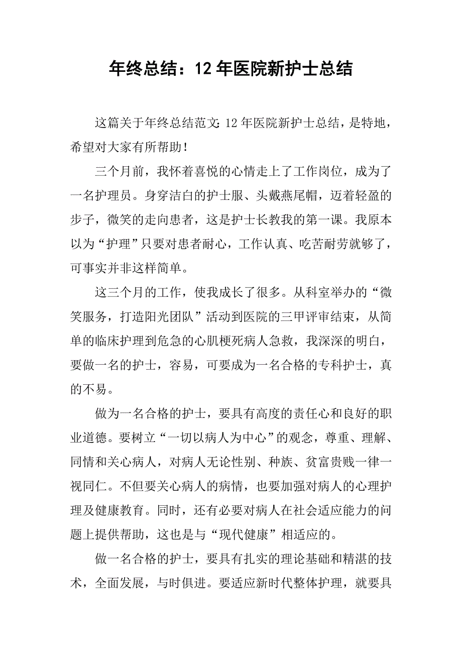 年终总结：12年医院新护士总结_第1页