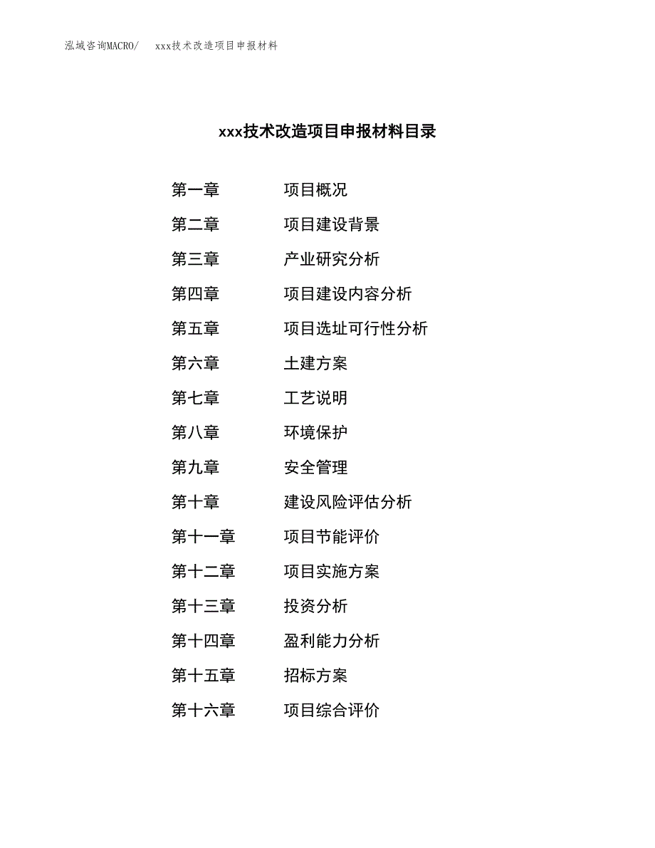 (投资18810.20万元，77亩）xxx技术改造项目申报材料_第2页