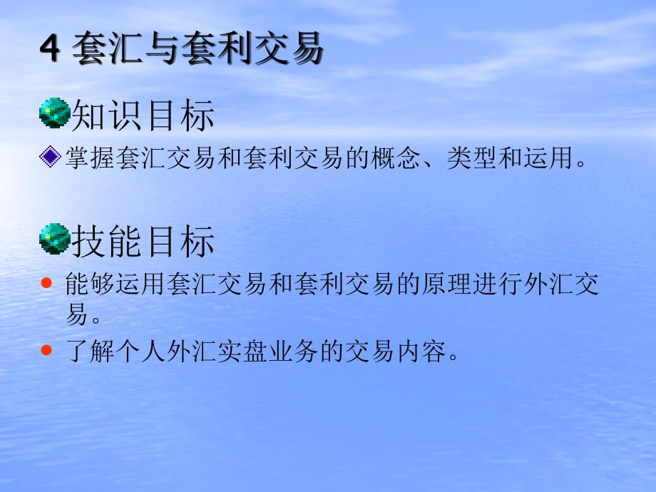 国际金融实务 教学课件 ppt 作者 978-7-302-23450-0 4套汇与套利_第2页