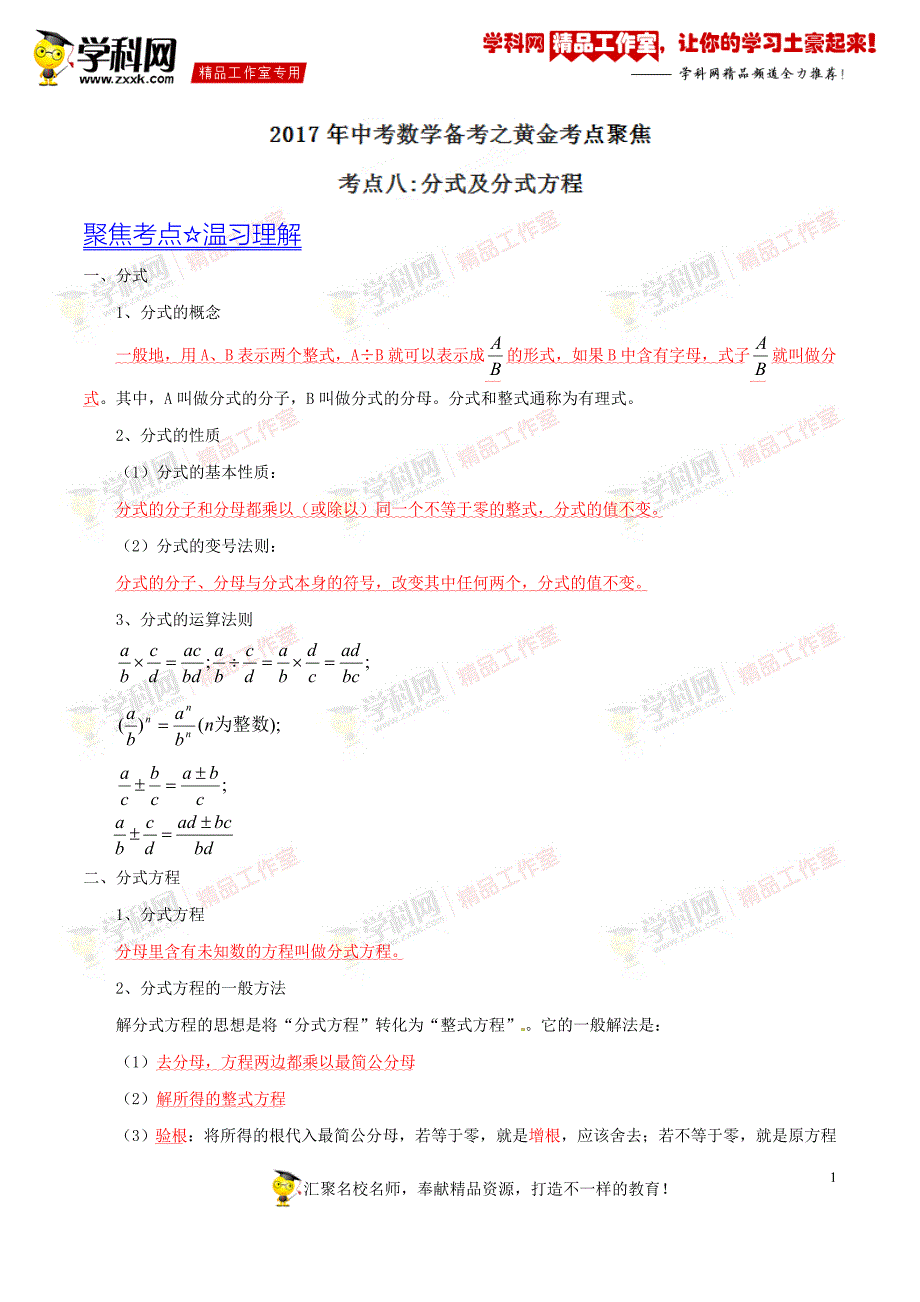 专题08 分式及分式方程-2017年中考数学考点总动员系列（解析版）_第1页