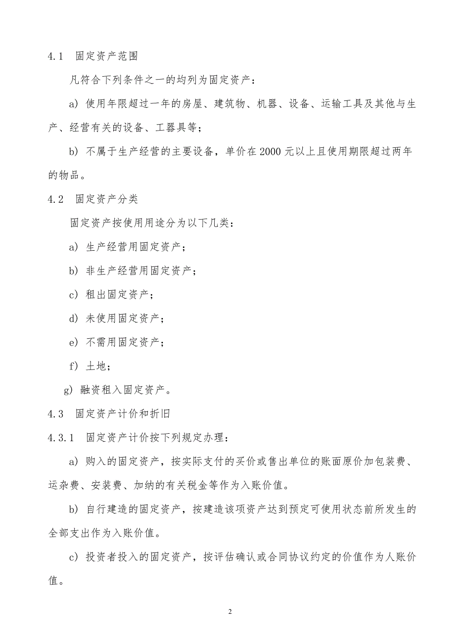 某x司固定资产公司内部管理方法_第2页