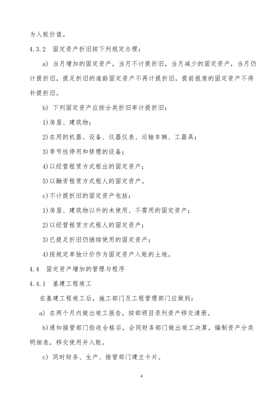 某x司固定资产公司内部管理方法_第4页