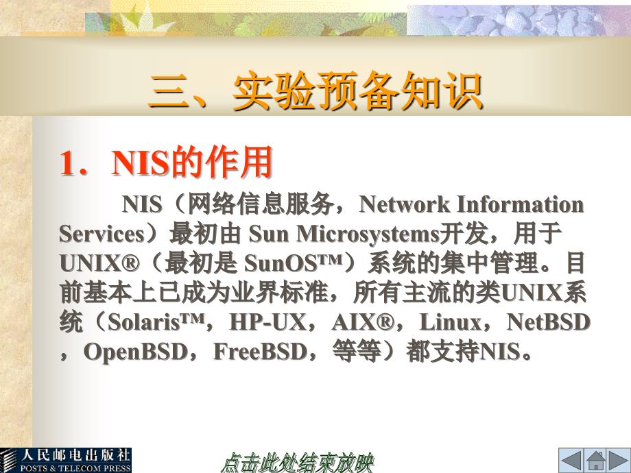 Linux操作系统实验与实训 教学课件 ppt 作者  何文华 梁竞敏 实验16   NIS服务器的建立_第4页