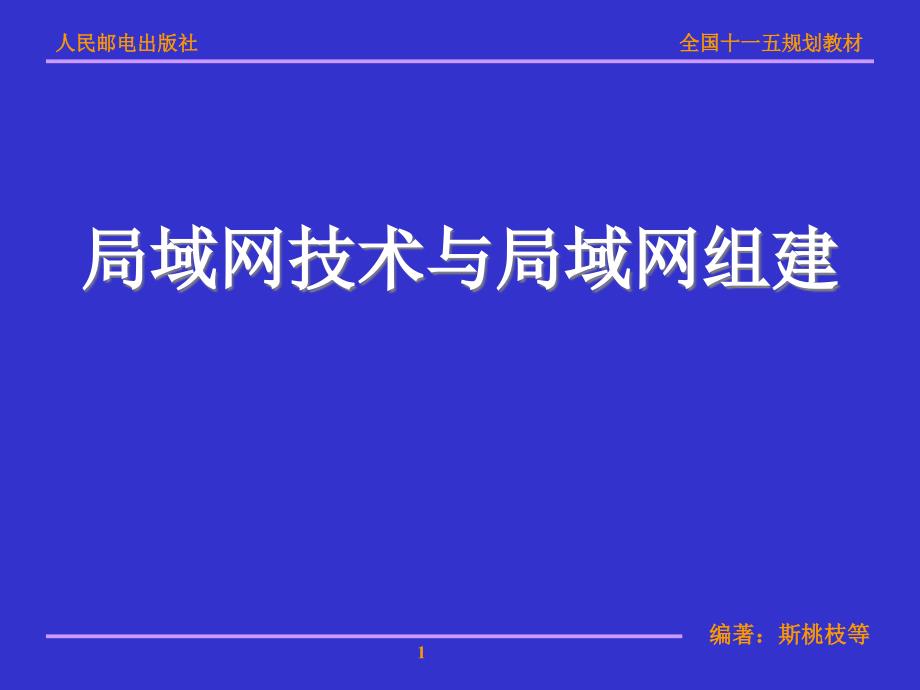 局域网技术与局域网组建 普通高等教育“十一五”国家级规划教材  教学课件 ppt 斯桃枝 第5章局域网组建过程_第1页