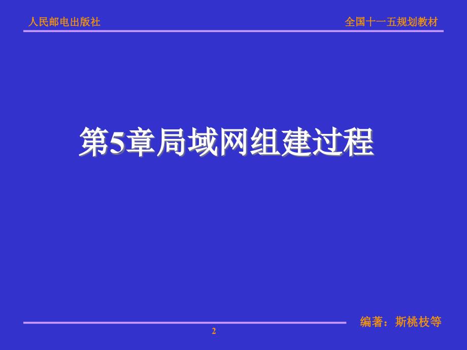 局域网技术与局域网组建 普通高等教育“十一五”国家级规划教材  教学课件 ppt 斯桃枝 第5章局域网组建过程_第2页