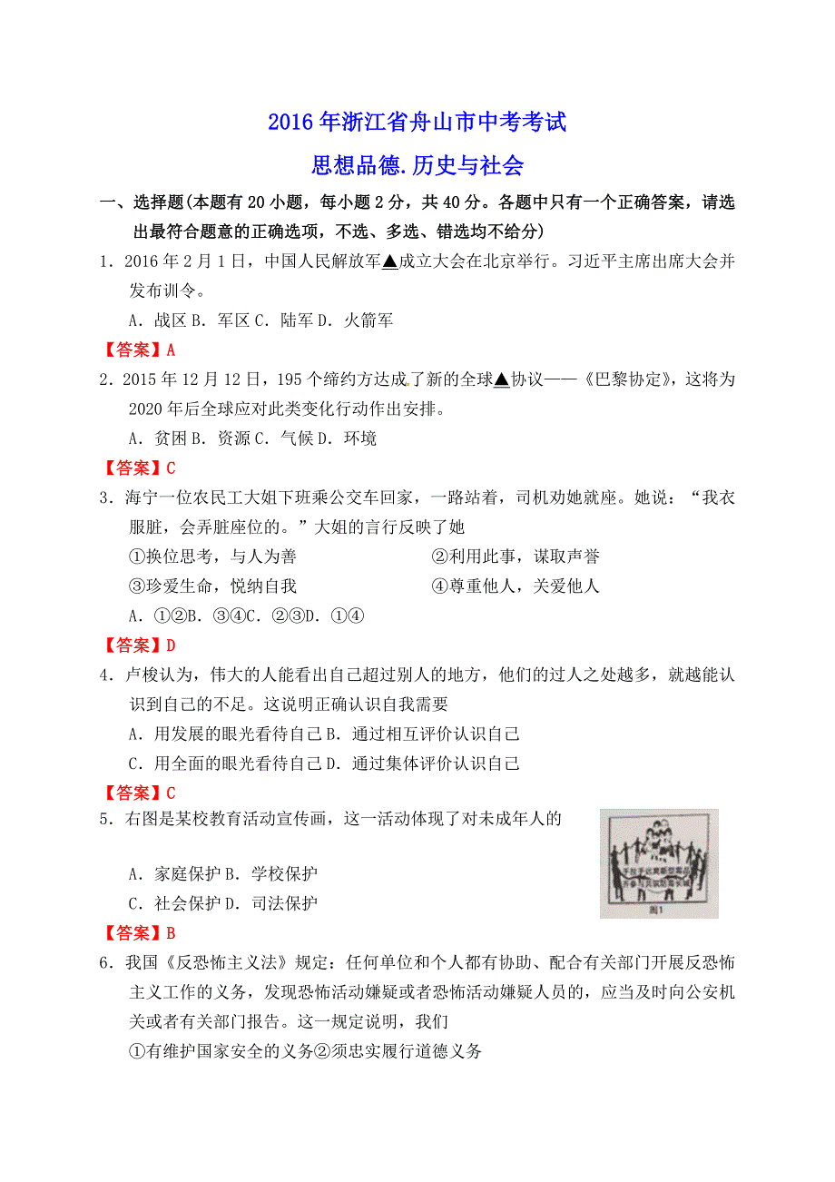 2016年浙江省舟山市中考考试.doc_第1页