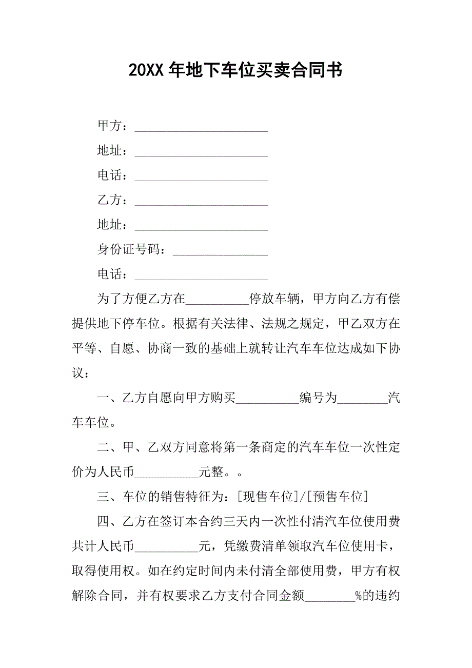 20xx年地下车位买卖合同书_第1页