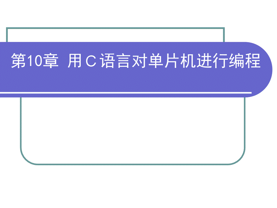 单片微型计算机原理和应用 教学课件 ppt 作者 王晴(1)_第2页