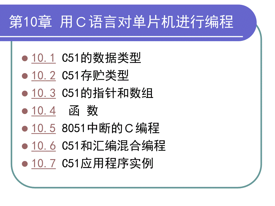 单片微型计算机原理和应用 教学课件 ppt 作者 王晴(1)_第3页