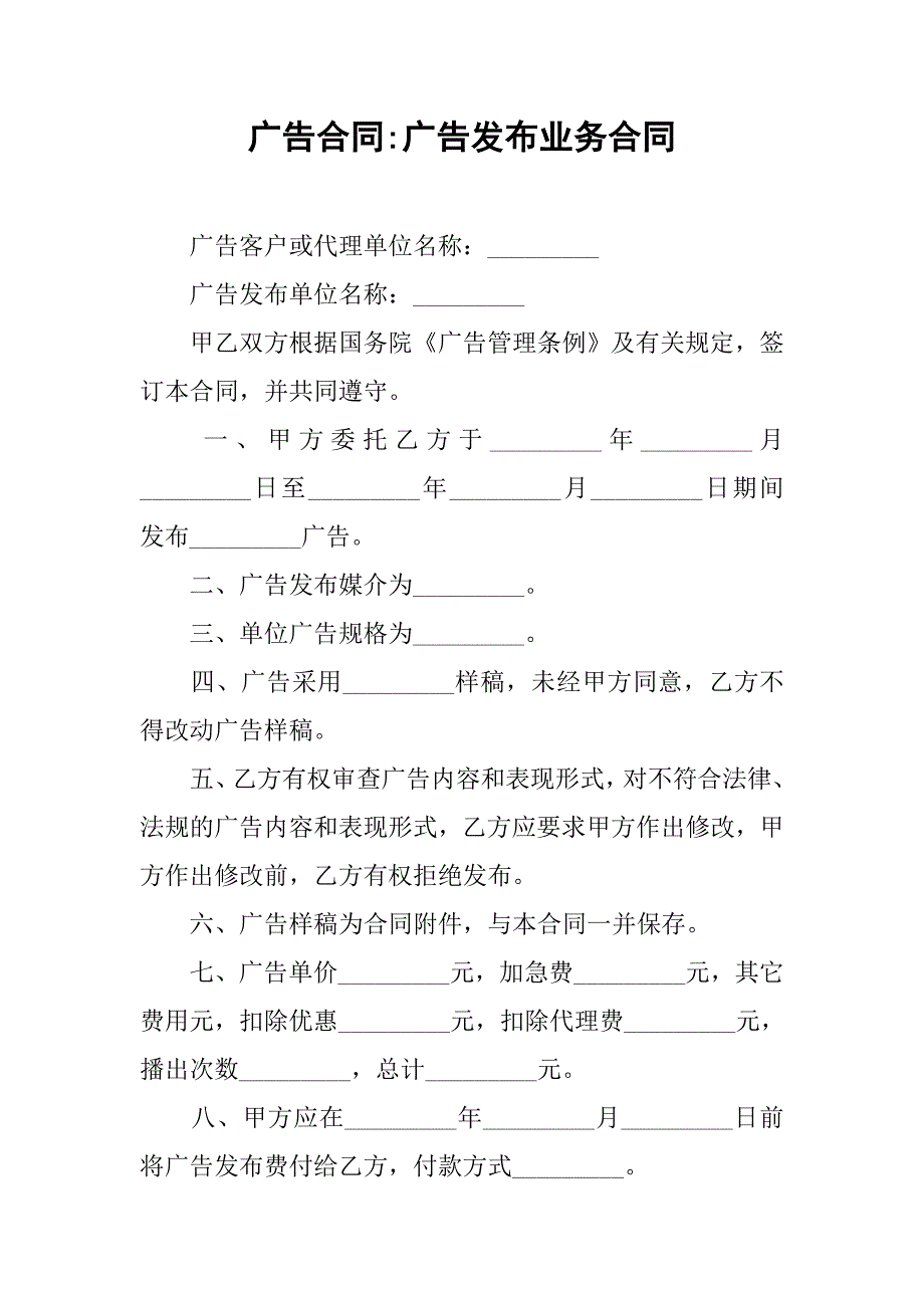 广告合同-广告发布业务合同_第1页