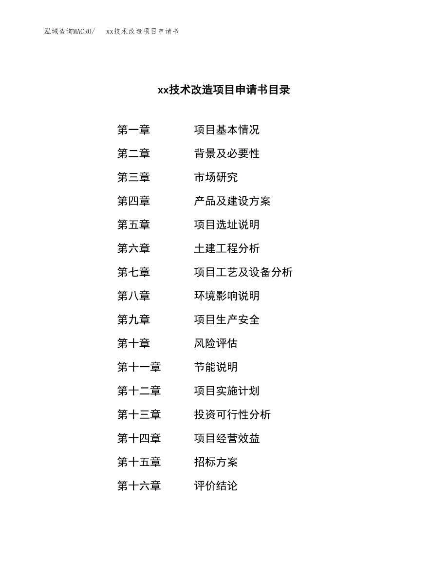 (投资21352.44万元，77亩）xx技术改造项目申请书_第2页