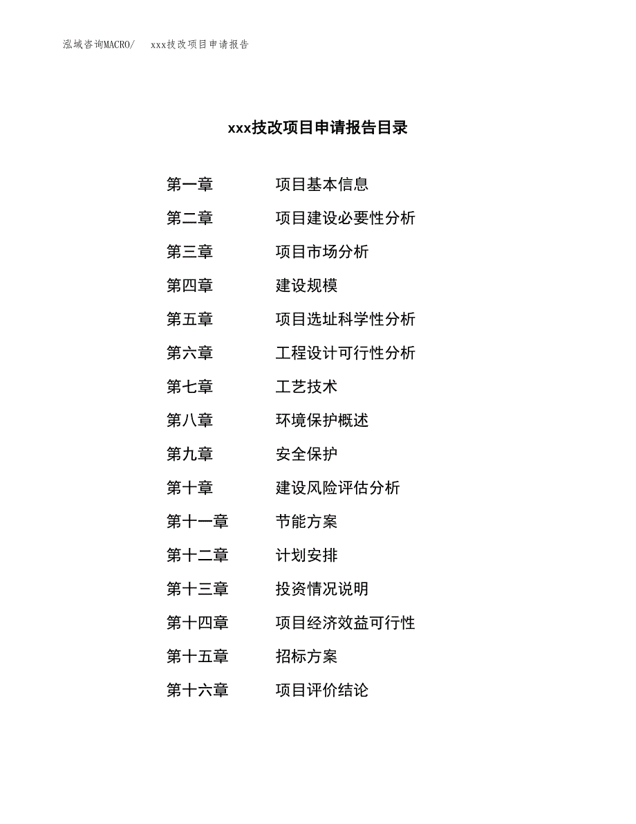 (投资5290.57万元，22亩）xx技改项目申请报告_第2页