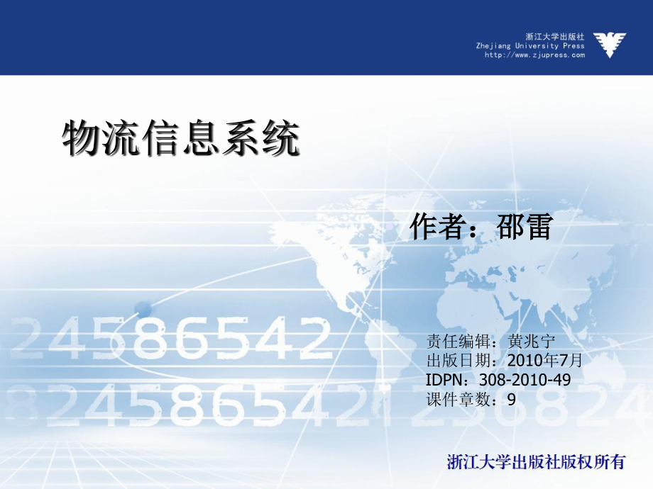 物流信息系统  教学课件 ppt 作者 黄兆宁(4)_第1页